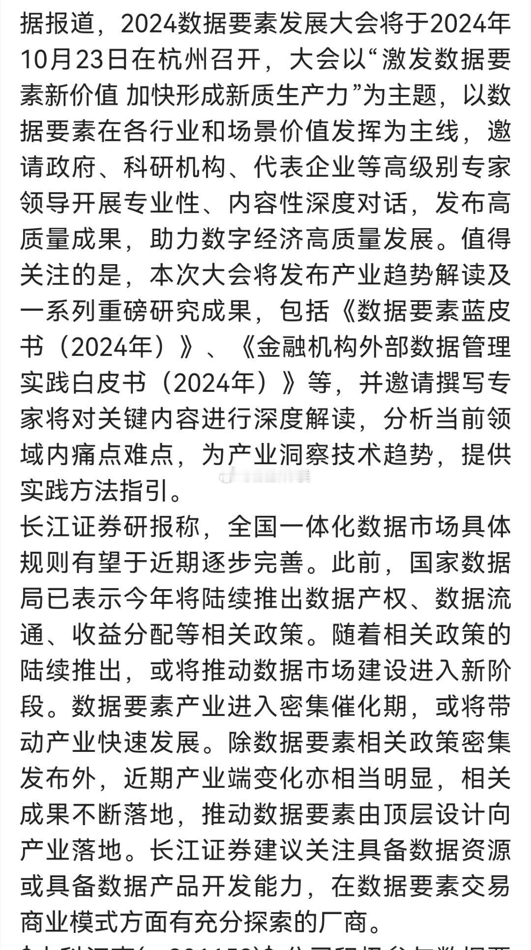 2024数据要素发展大会将于10月23日召开　密集催化驱动下产业望快速发展 ​​