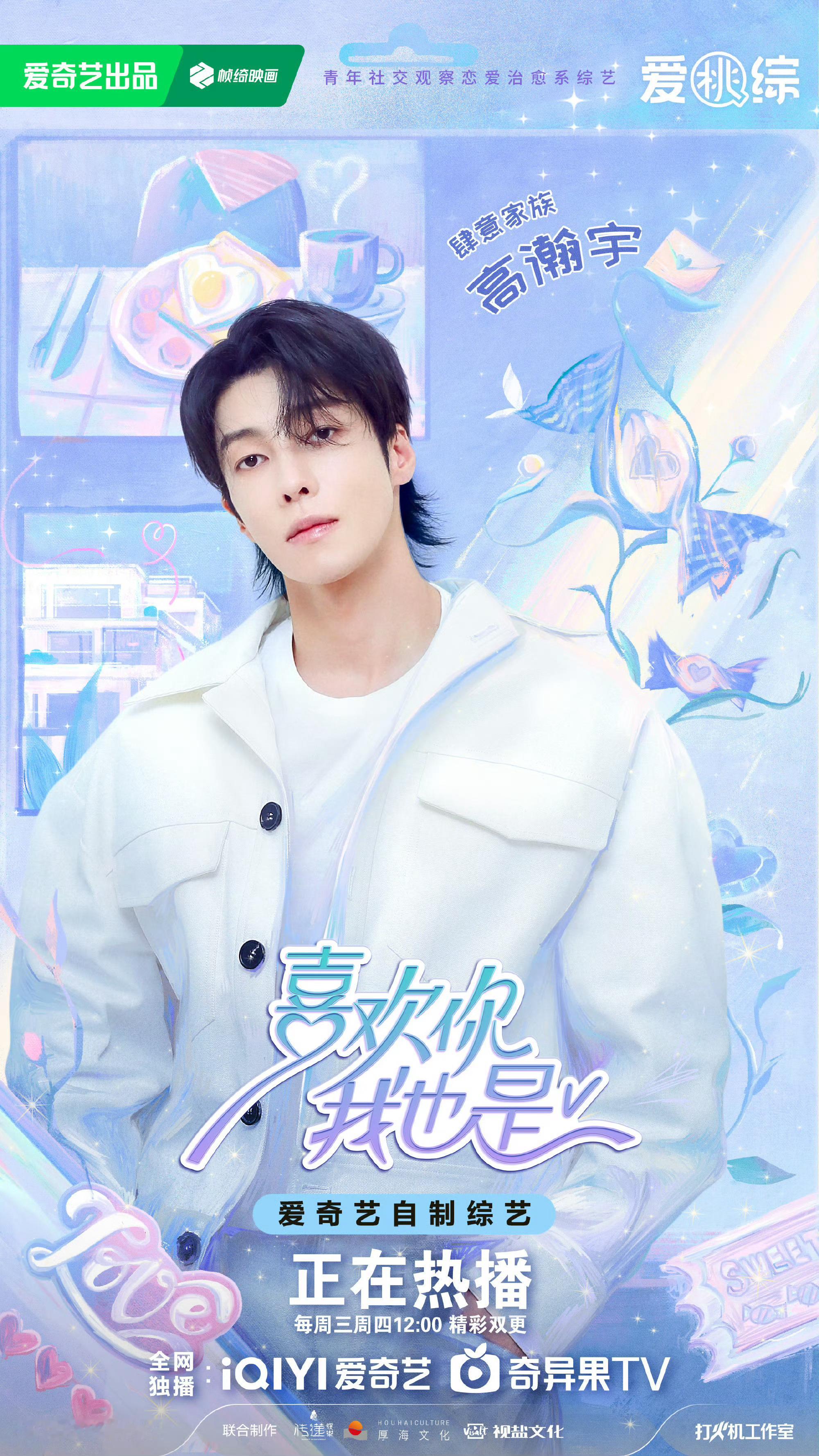 #高瀚宇上恋综了##喜欢你我也是# ​​​高瀚宇去《喜欢你我也是》了，原来高瀚宇