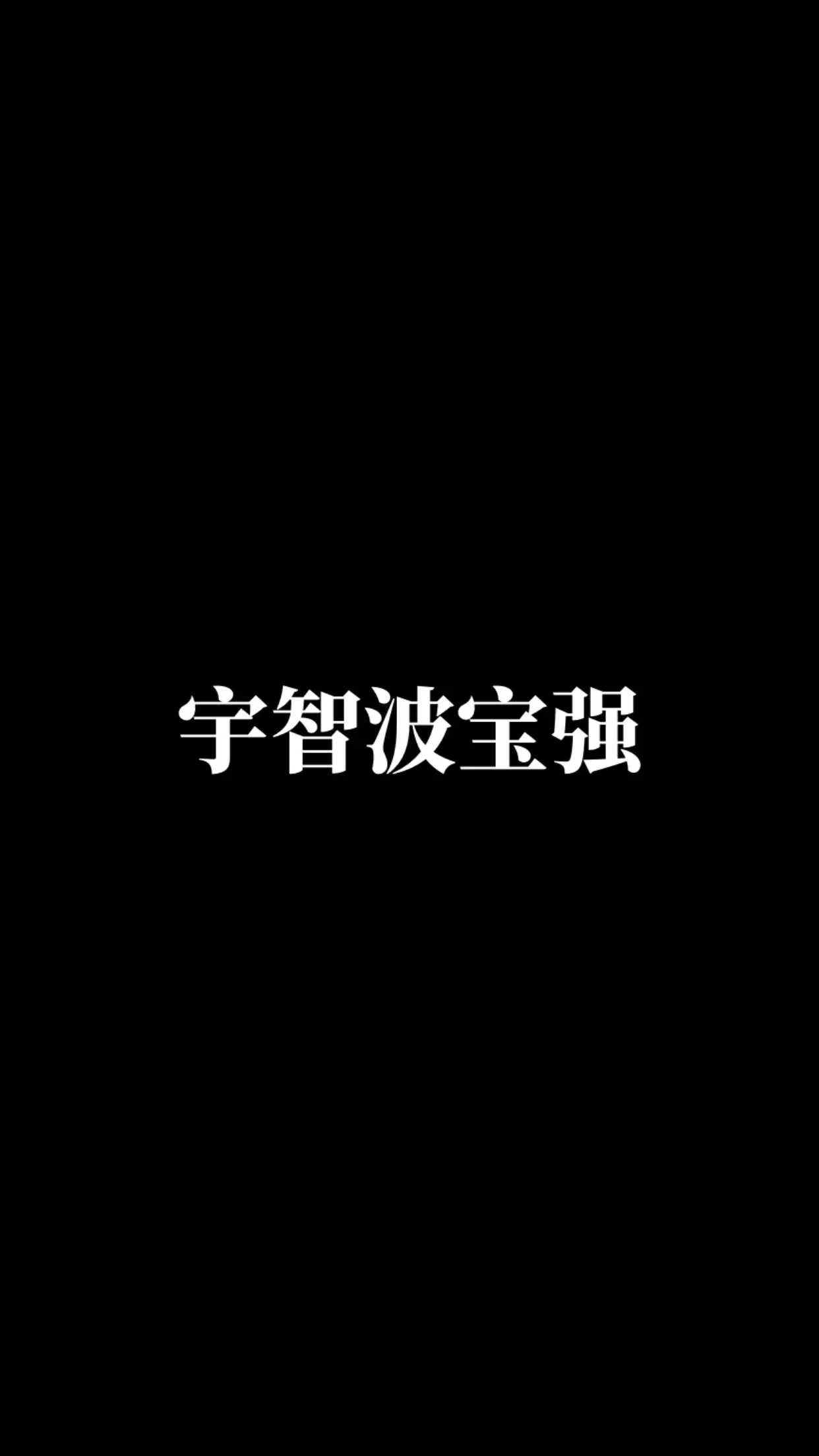 宇智波宝强。动漫