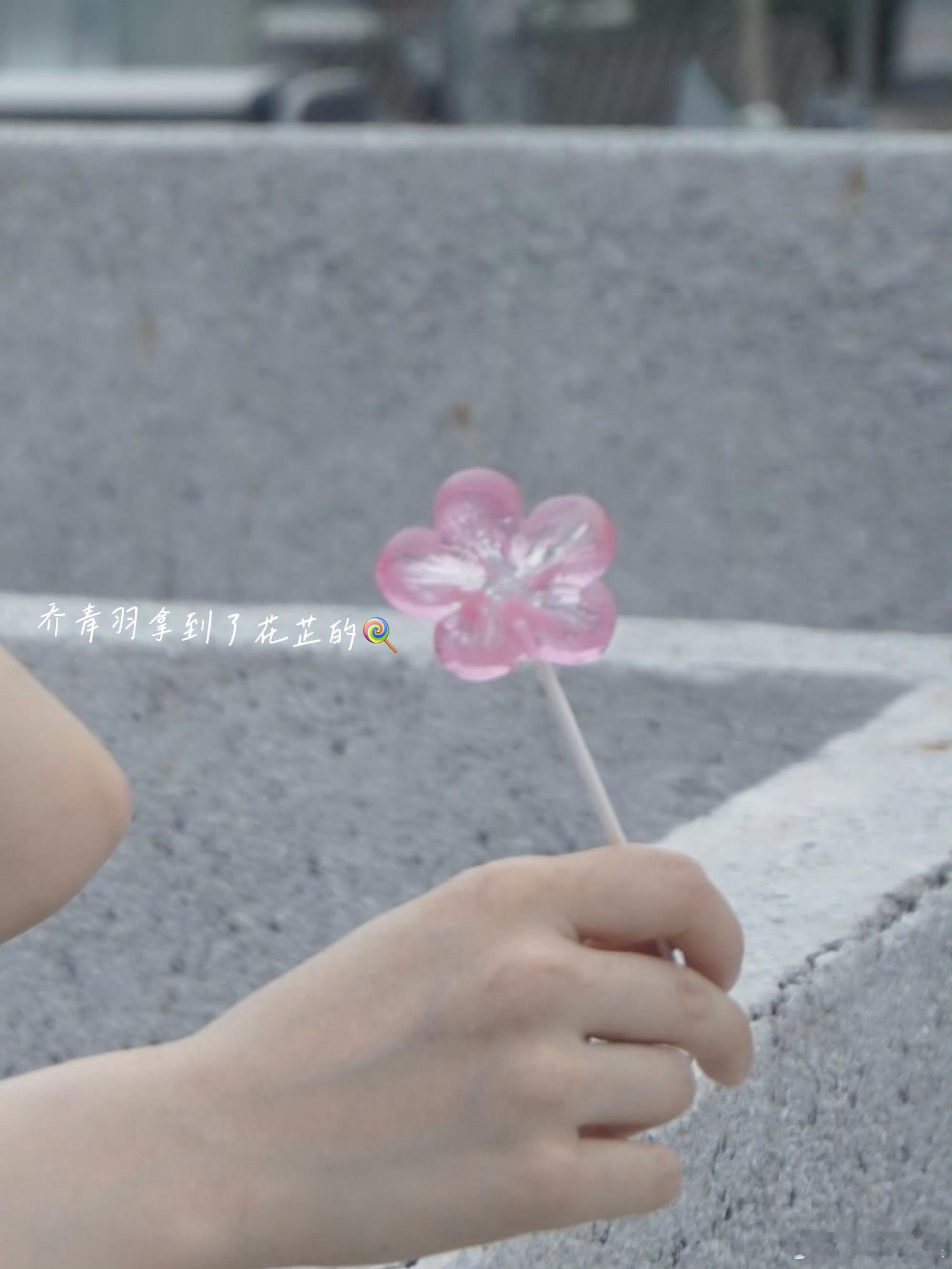 #乔青羽拿到了花芷的糖# 漂亮妹宝的两个角色也算是联动上了，真的很喜欢看一些生动