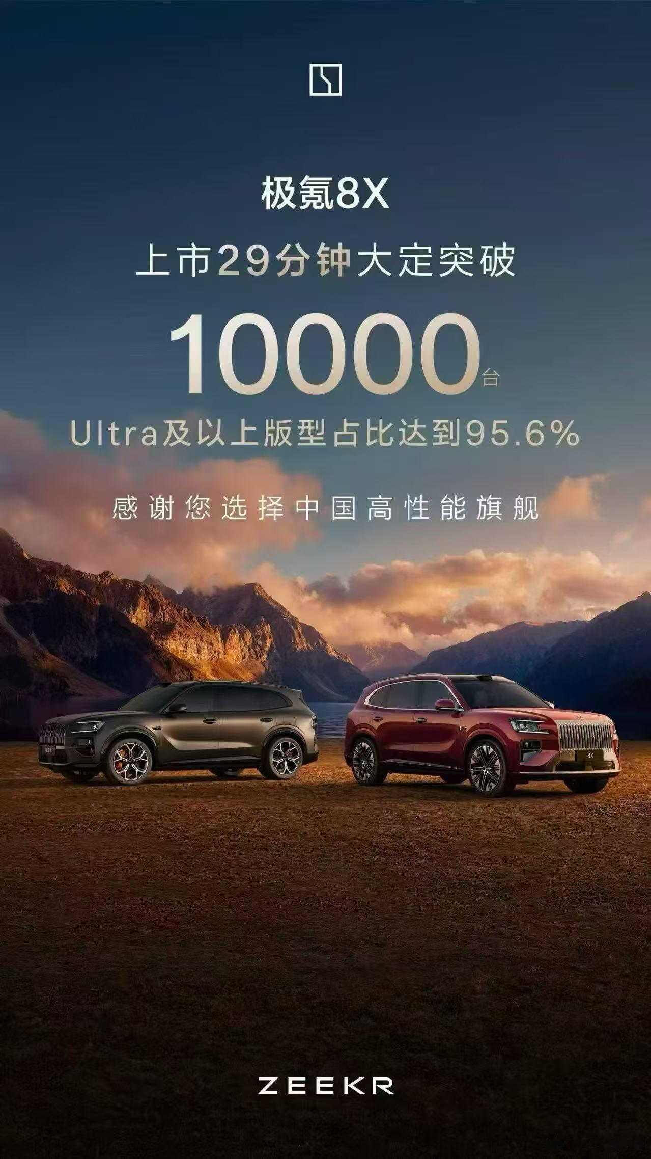 前方传喜讯！极氪8X上市29分钟大定突破10000台！昨晚和直播聊到极氪8X我们