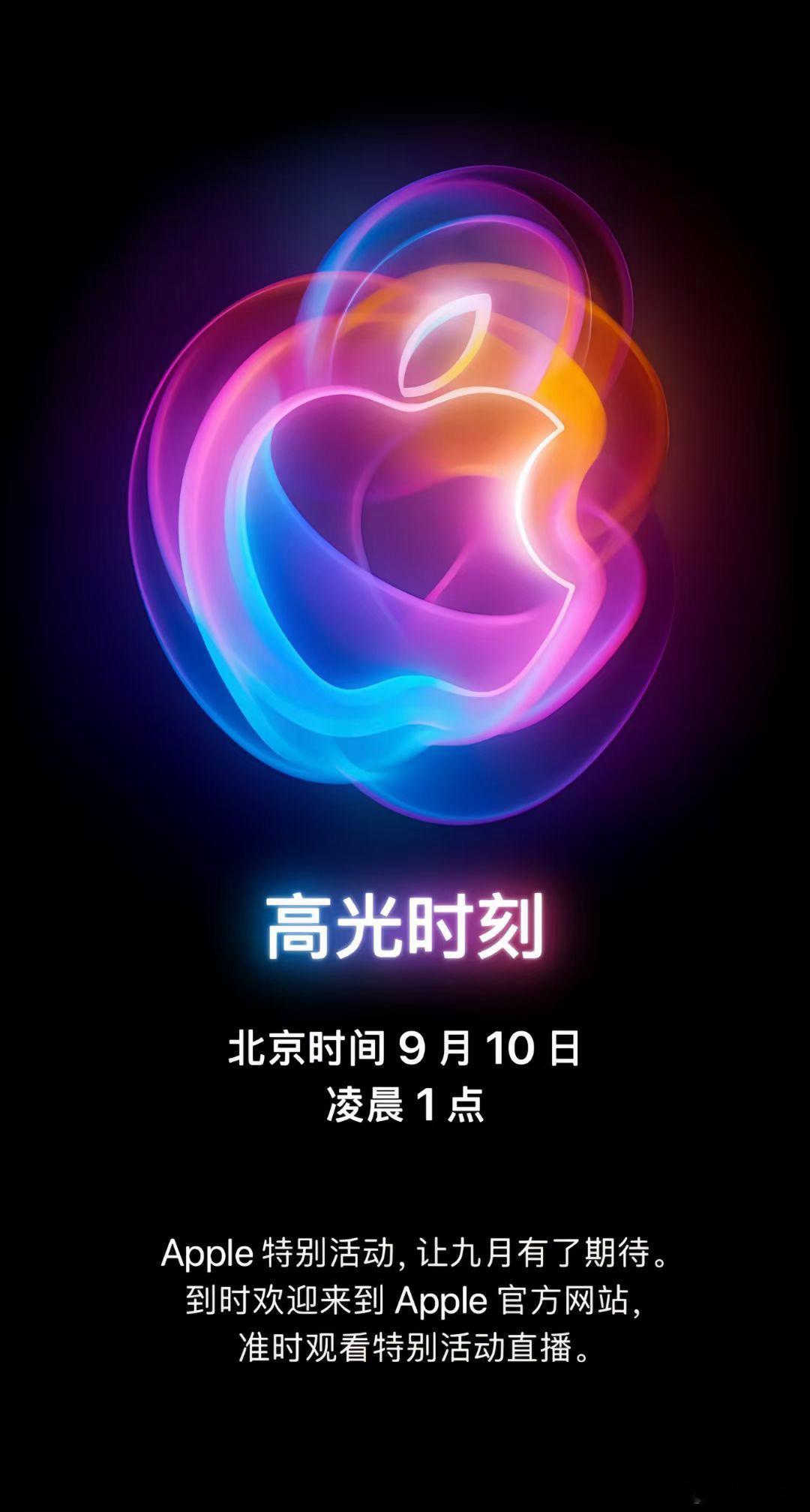 #iPhone16发布会定档#时间定了，北京时间9月10日凌晨1点，苹果将发布新