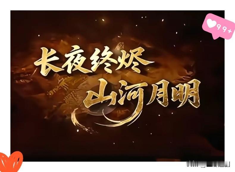 长夜终烬，山河月明！河南卫视这八个字一出来，我当场破防，这才是文化传承该有的倔强