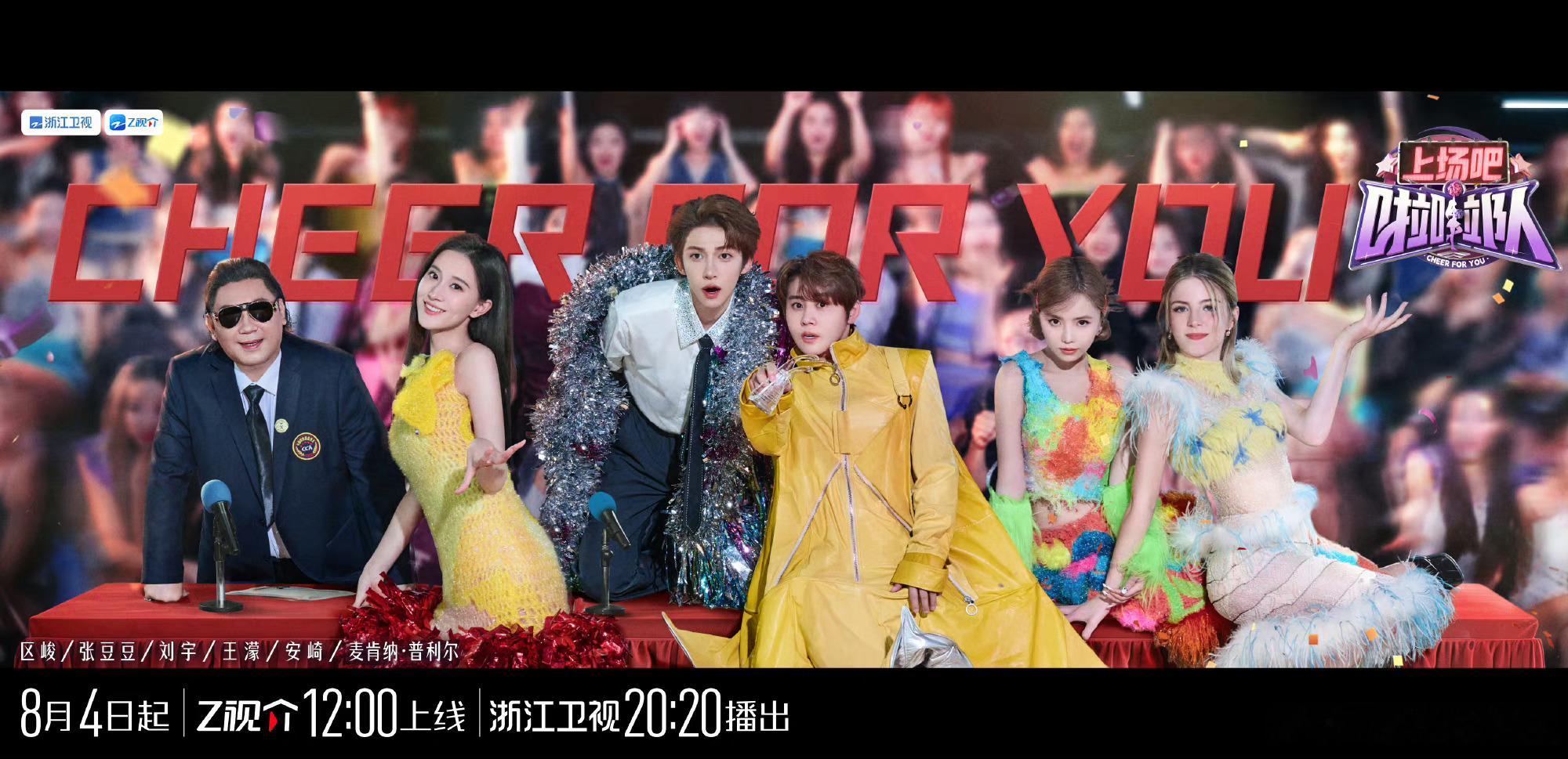 #全国首档啦啦队综艺首播#全国首档啦啦队综艺《上场吧啦啦队》终于开播了！[憧憬]