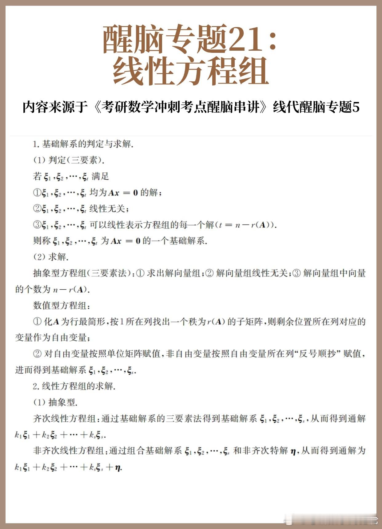 【D25】考研数学30天急救计划！【醒脑专题21】：线性方程组（下）30天30个