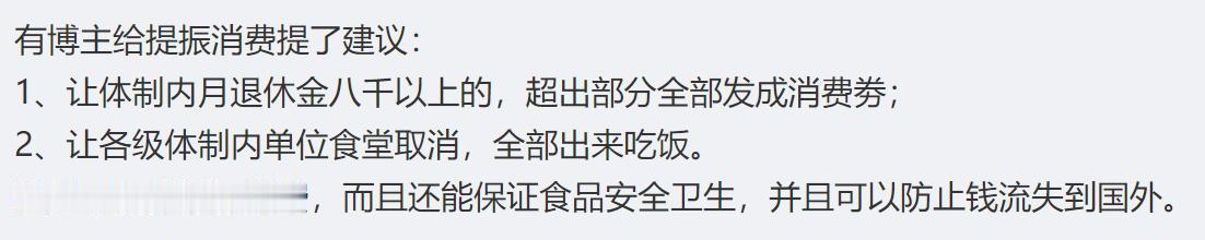 现在消费低迷，这的确是不错的方法。
1、让体制内月退休金八千以上的，超出部分全部