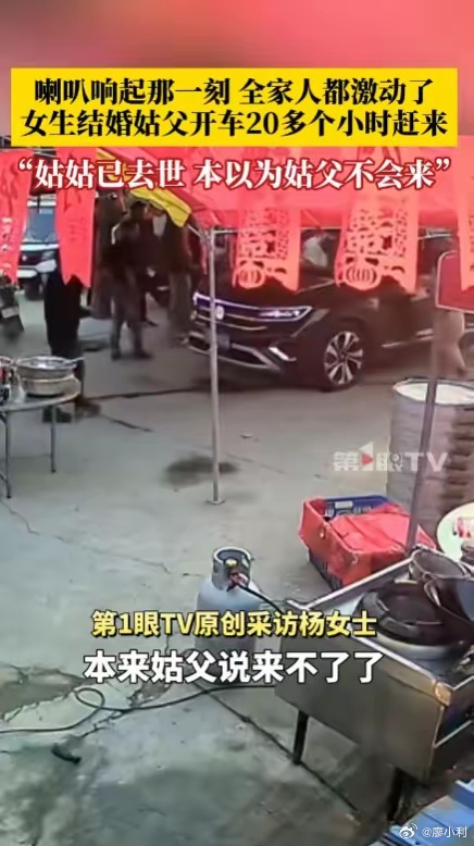姑父驱车20小时侄女参加婚礼​不是天天见面才叫亲，不是礼金多寡才叫重视，而是在人