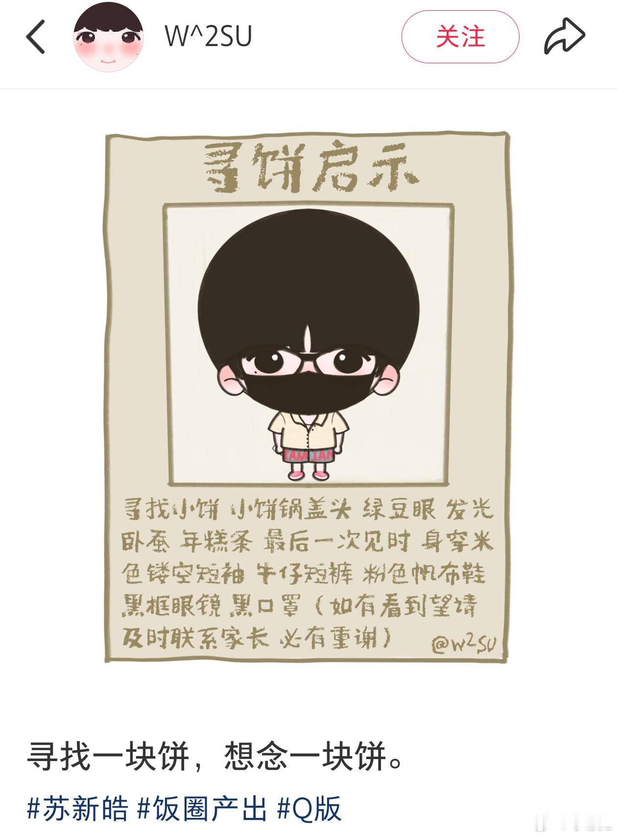 想念一块小饼苏新皓