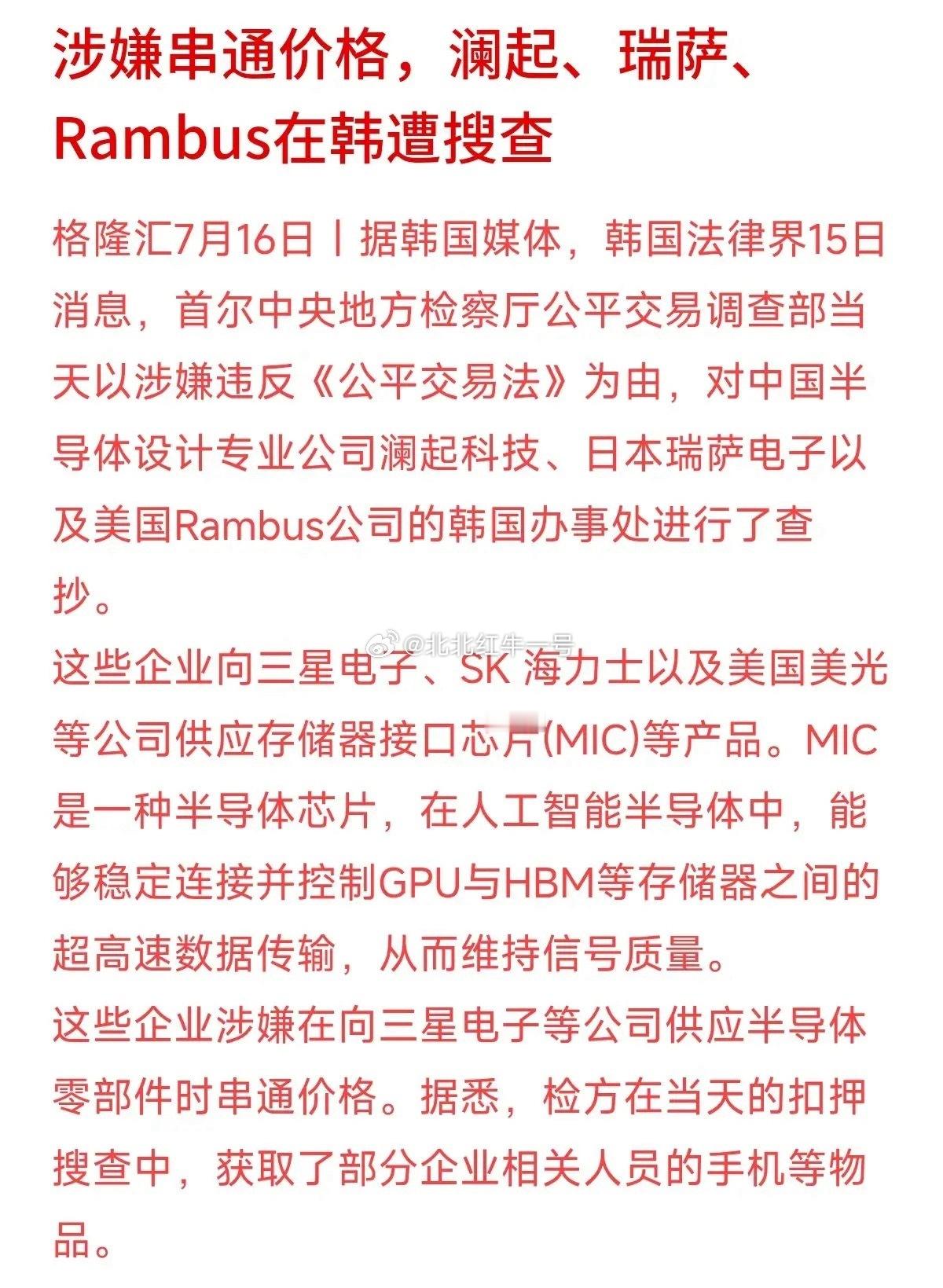 韩国检察院突击搜查澜起科技、瑞萨、Rambus三家芯片企业的韩国办公室，涉嫌内存