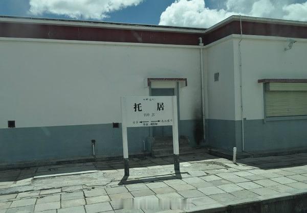 铁路一日一站【托居站】位于西藏自治区那曲市安多县，海拔4886米，隶属中国铁路青