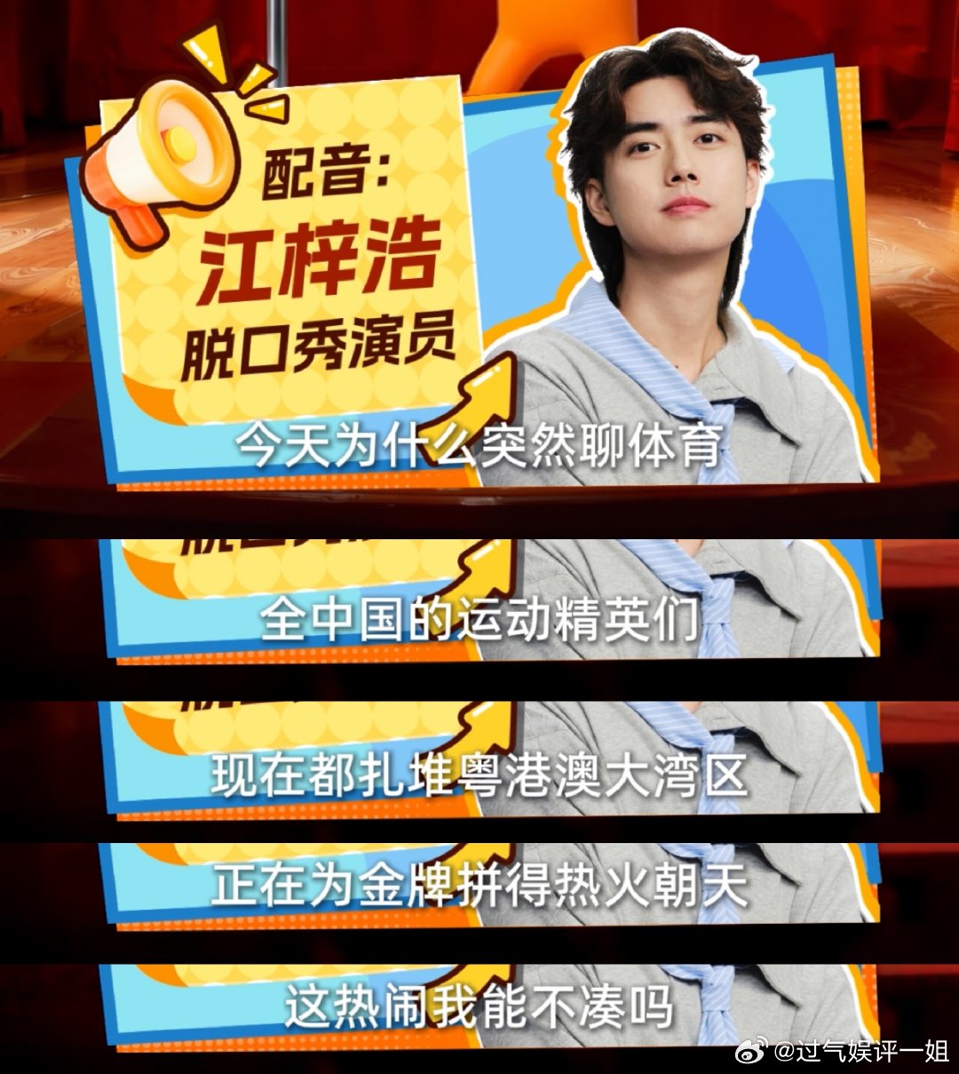 江梓浩脱口秀助阵全运会江梓浩全运会力挺王楚钦 全运会首次落地粤港澳，大湾区脱口秀