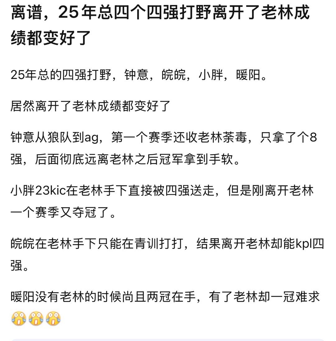 kpl25年总的四强打野，钟意，皖皖，小胖，暖阳。离开了老林成绩都变好了 