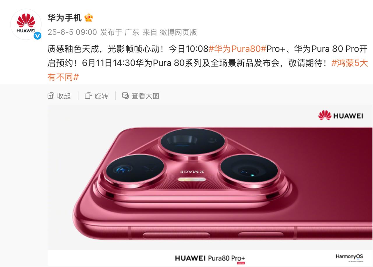 官方公了布华为Pura 80系列外观，今天10:08分开启预约。
外观上面还是延