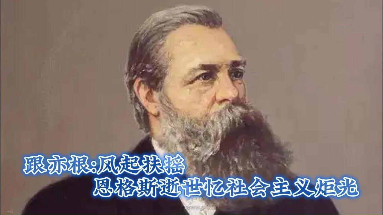 百年最悲怆的落幕！恩格斯含泪离世，遗嘱暗藏惊天担忧，为何拒与马克思合葬？

18