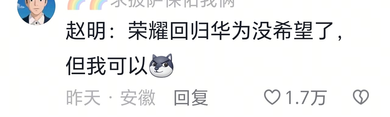 我感觉明哥最好的归宿，确实是华为。就像网友说的，荣耀回归华为没希望，但我（赵明）