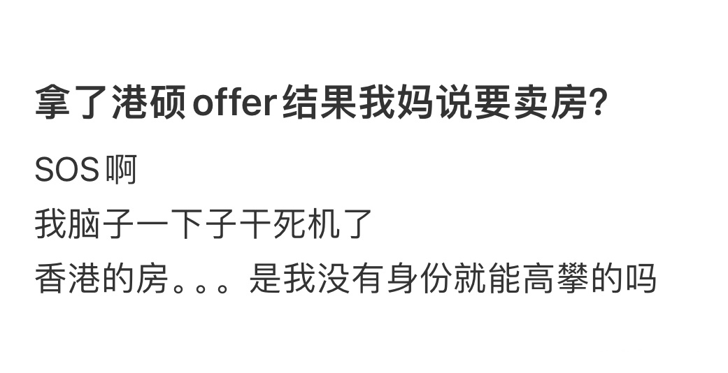 拿了港硕offer结果我妈说要卖房  拿了港硕offer结果我妈说要卖房 