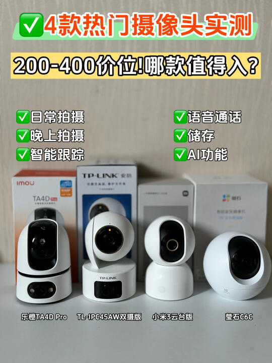 4款热门摄像头实测！200+也能买到王炸款❗️
