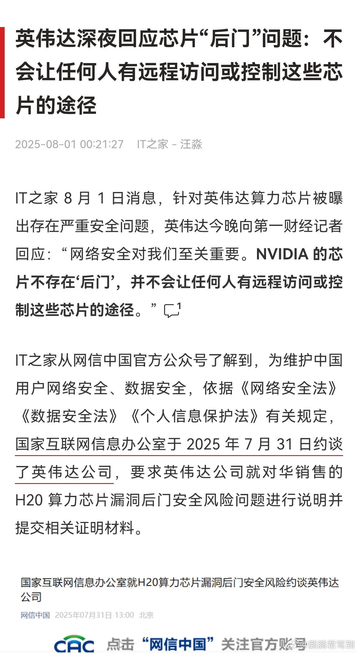 深夜，英伟达回应关于“芯片后门”的问题：NVIDIA 的芯片不存在“后门”，并不