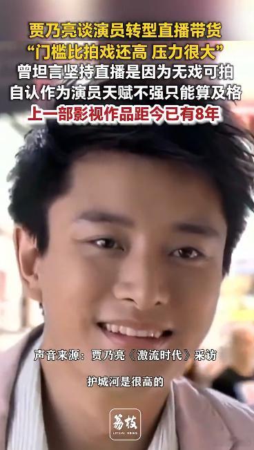 贾乃亮上部戏距今已有8年贾乃亮转型直播不是短期流量游戏，搭建完整的选品和售后体系