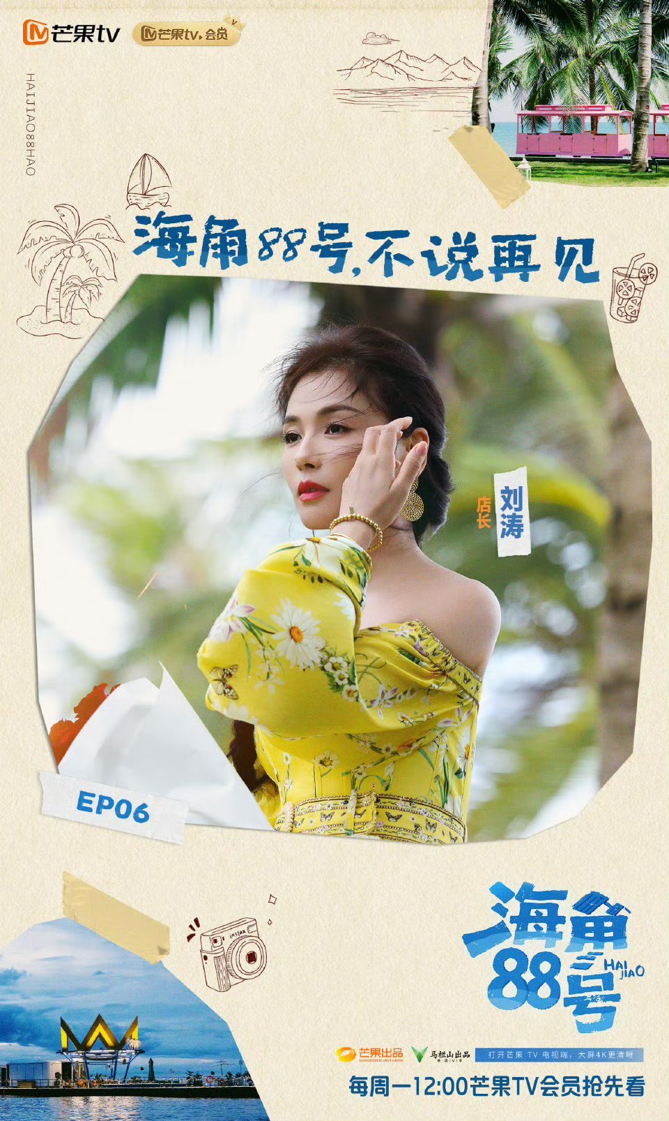 海角88号收官 好不舍的啊，海角88号 ​要收官了，快乐的时光总是这么短暂。 ​