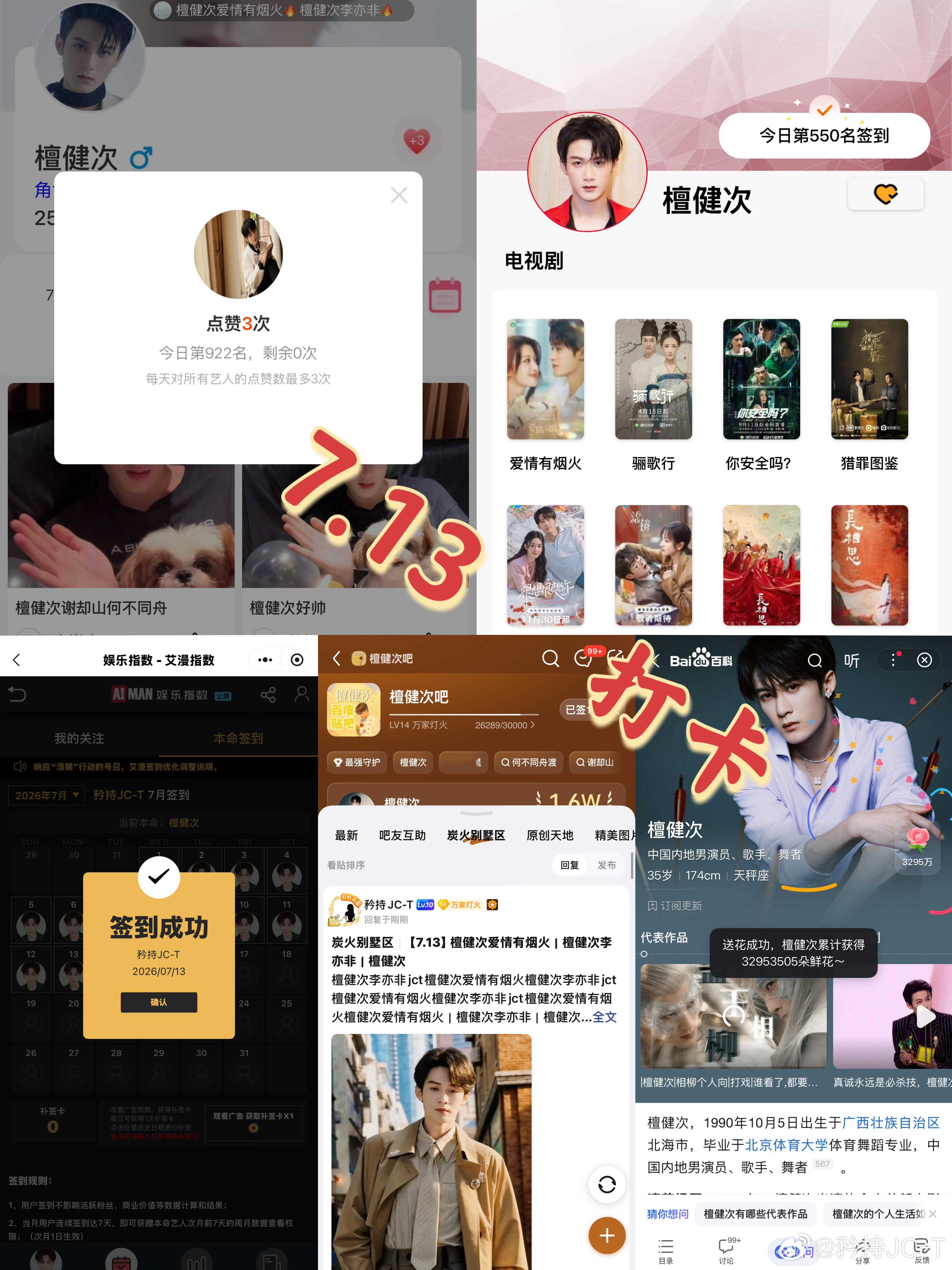 檀健次爱情有烟火李亦非  檀健次爱情有烟火  7月13日打卡签到：寻艺 922 