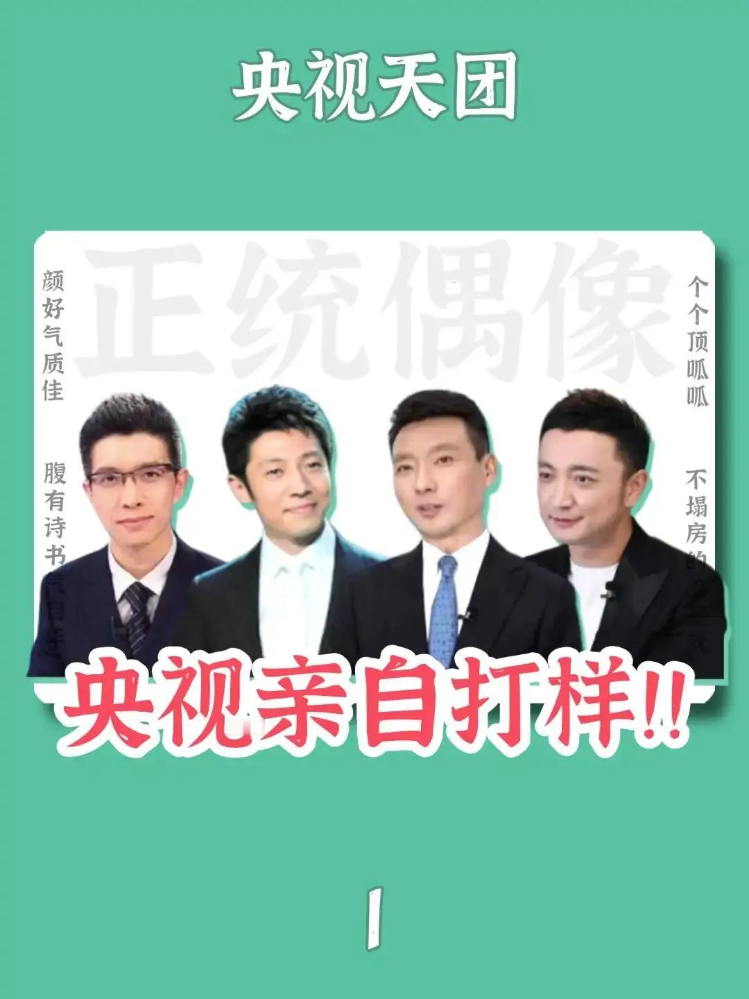央视F4合体献声，康辉、撒贝宁、朱广权、尼格买提同台演绎，歌声悠扬传递温情，主持