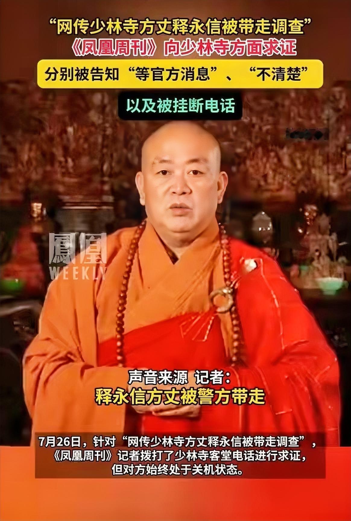 最近网传少林寺方丈释永信被带走调查，《凤凰周刊》去求证，得到“等官方消息”“不清