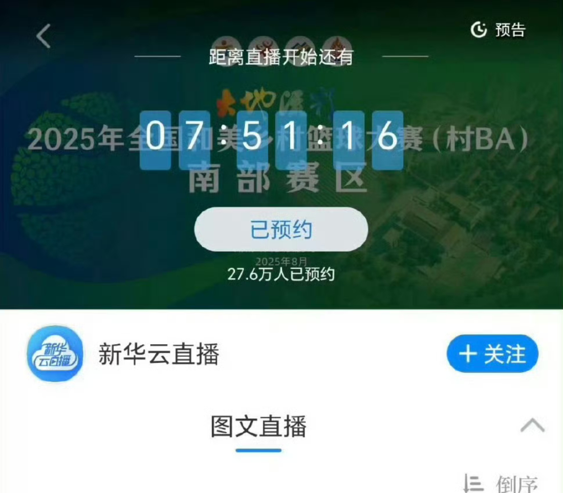 成毅今晚参加的怀化辰溪村ba篮球赛开幕式活动，新华网直播官宣平台预约人数27w➕