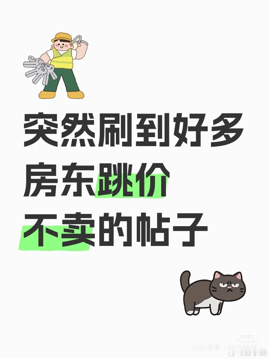 上海网友嗷一声发帖：突然刷到好多房东跳价不卖的帖子———————就今天晚上，一下