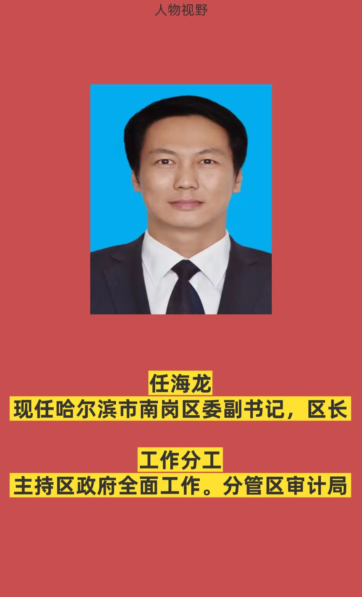 哈尔滨南岗区政府领导。