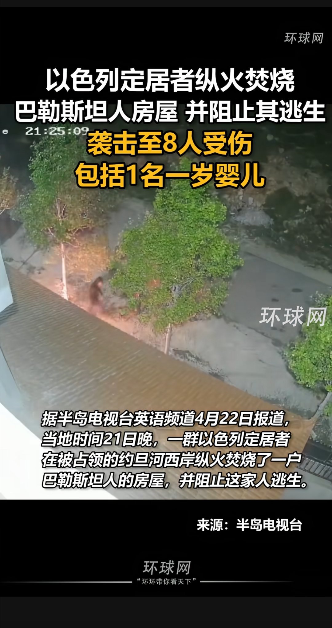 以色列定居者纵火焚烧巴勒斯坦人房屋，并阻止其一家人逃生，袈击致8人受伤包括一名1