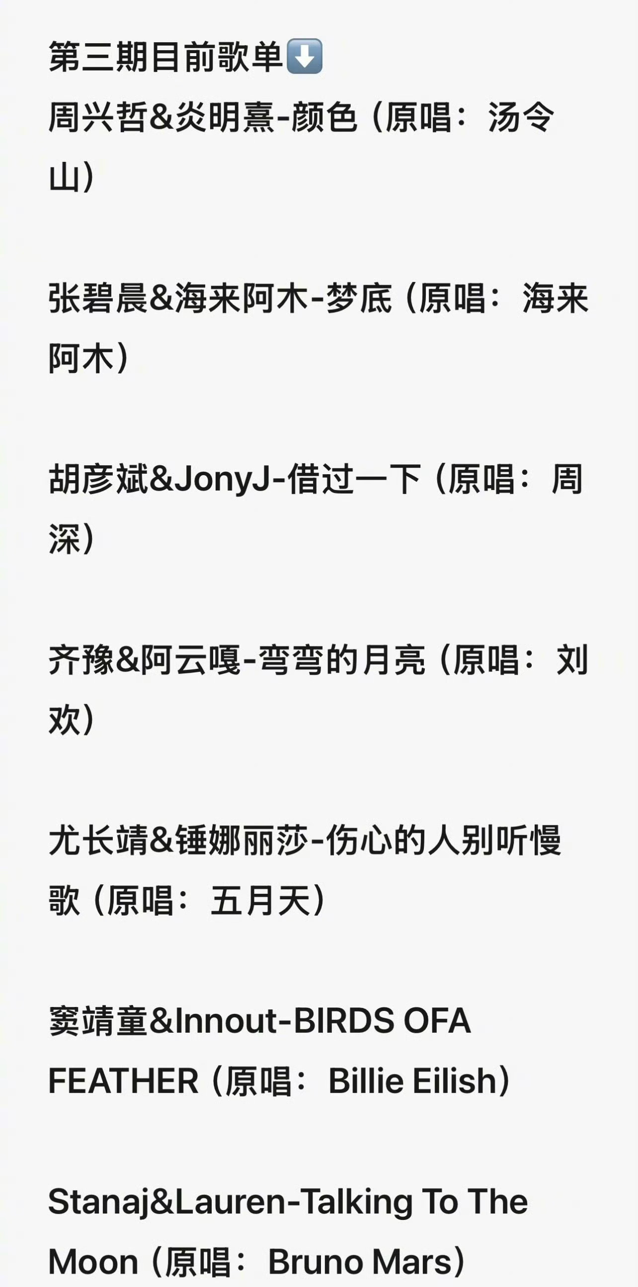 歌手第三期网传歌单齐豫 & 阿云嘎《弯弯的月亮》胡彦斌 & Jony J 《借过