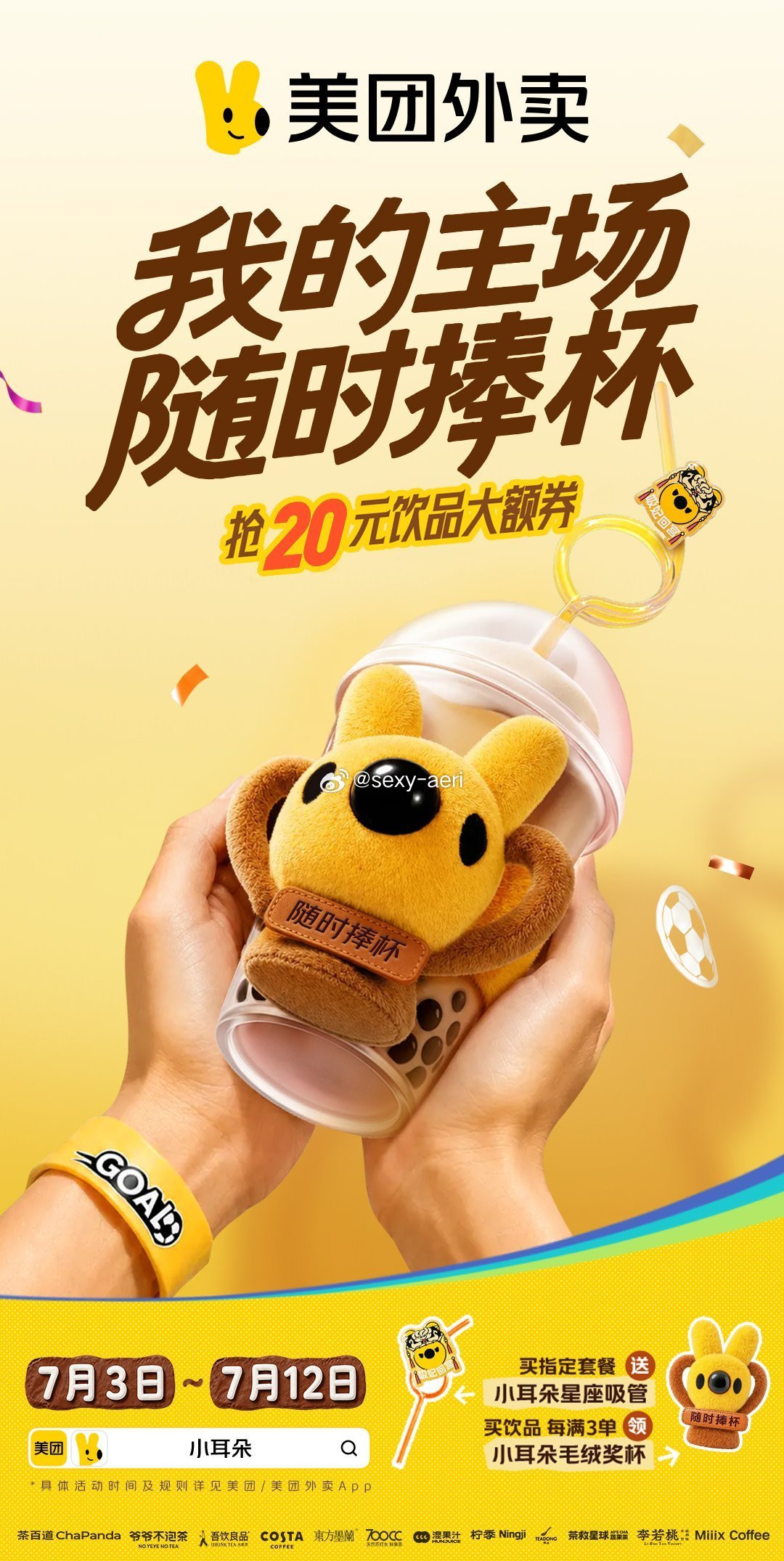 谁能拒绝美团小耳朵神仙活动！限定毛绒奖杯、星座吸管随心拿，大额饮品券同步开抢，7