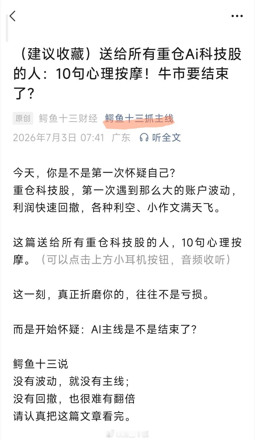 a股送给所有重仓科技股的人，10句心理按摩 今天，你是不是第一次怀疑自己？重仓科