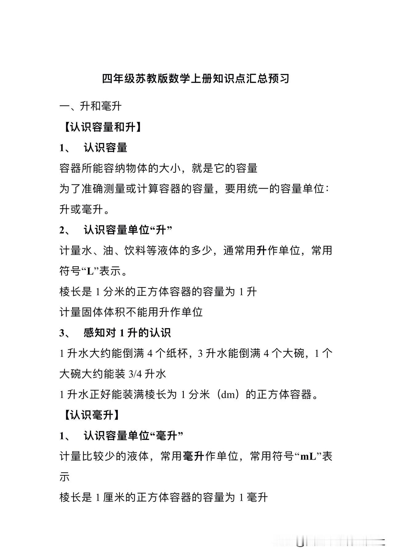 【苏教版 || 四上数学知识点汇总‼️】
苏教版数学，四年级数学知识点总结，四年