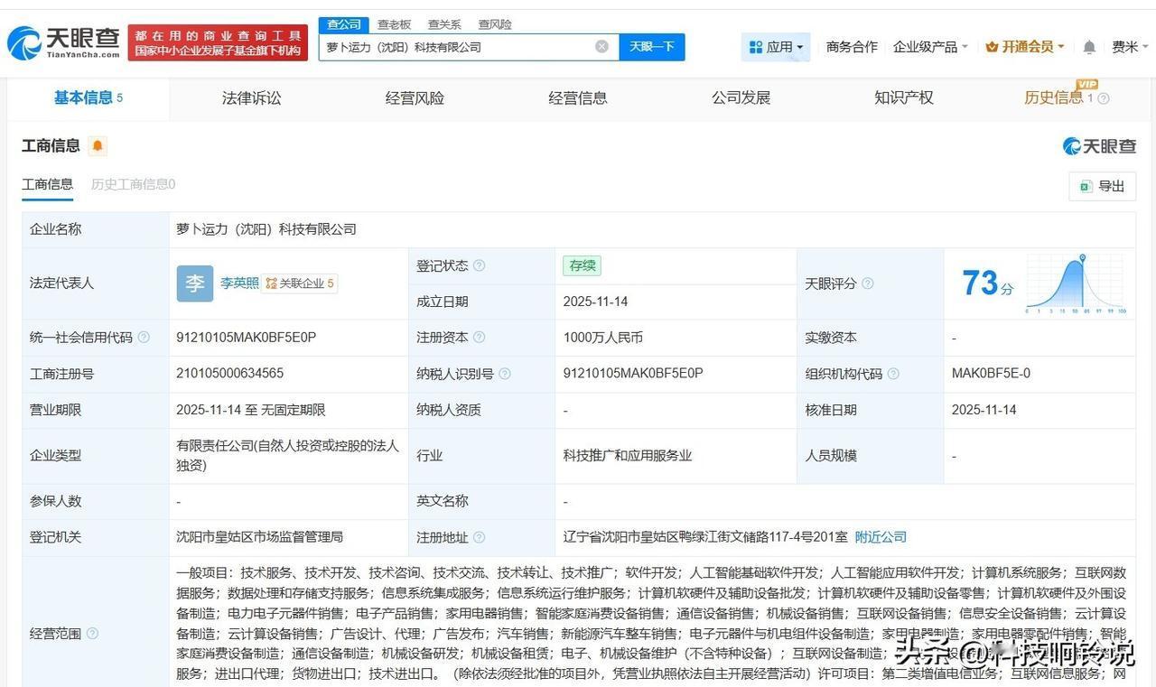 【萝卜快跑在沈阳成立科技公司 注册资本1000万】
天眼查工商信息显示，近日，萝