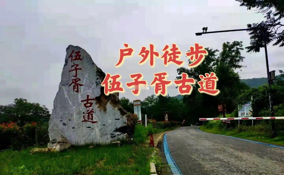 合肥户外｜探秘伍子胥古道的壮丽美景