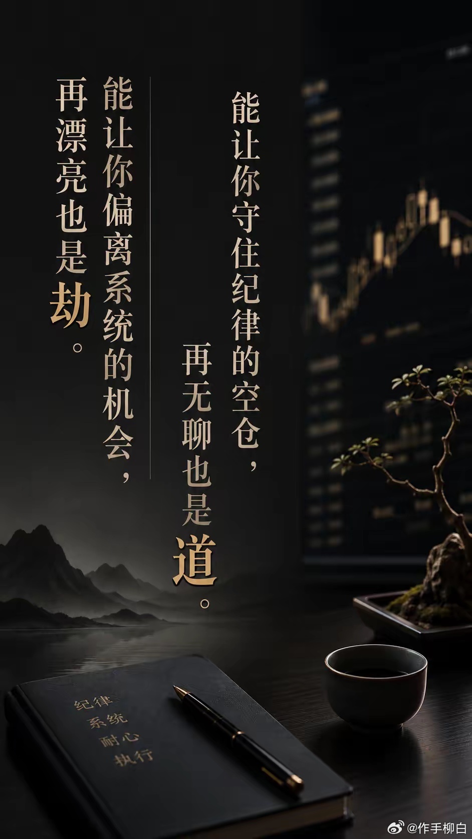 能让你偏离系统的机会，再漂亮也是劫。能让你守住纪律的空仓，再无聊也是道。景旺亏十