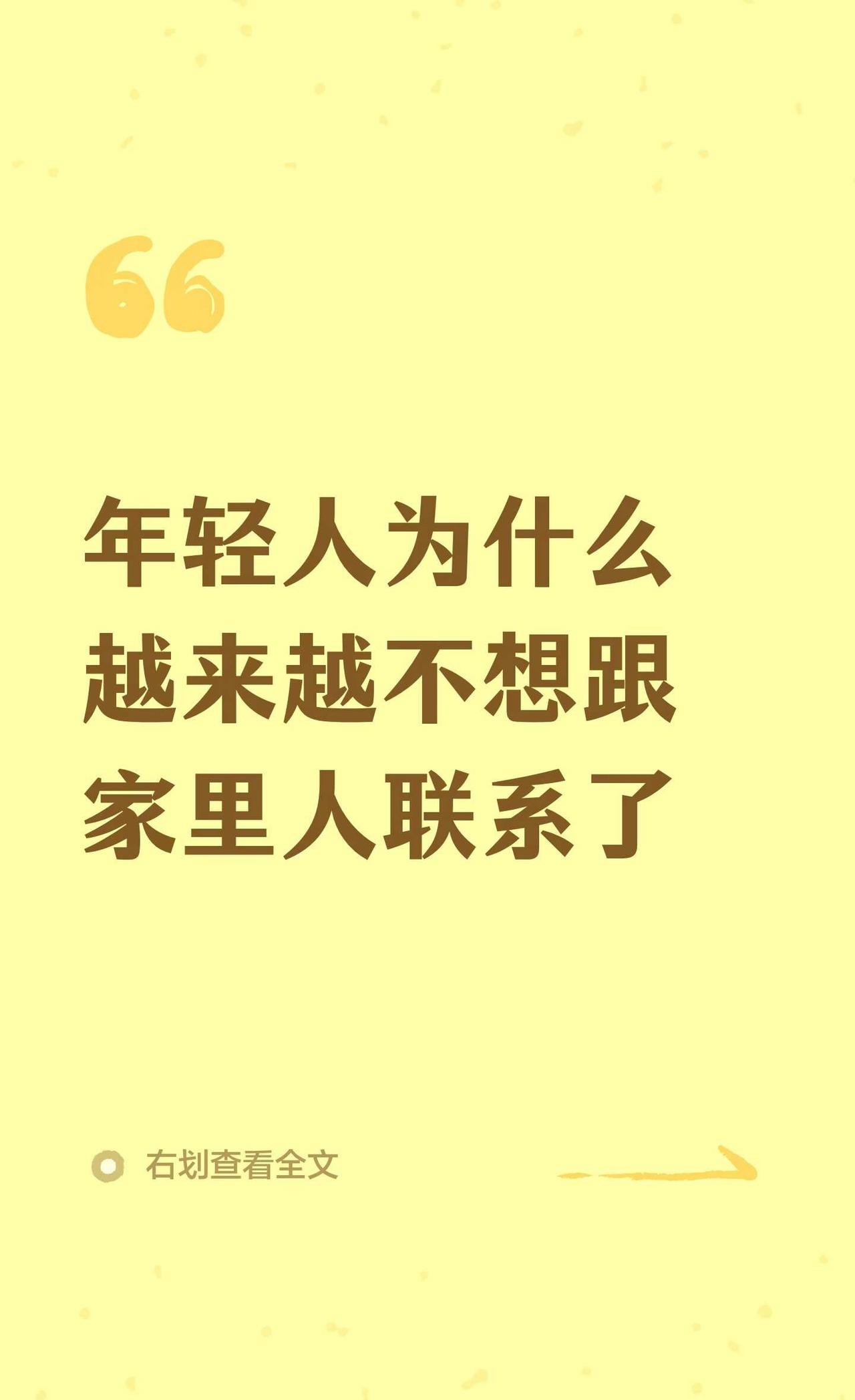 年轻人为什么越来越不想跟家里人联系了
家庭 情感共鸣 家庭关系关系哲思 原生家庭