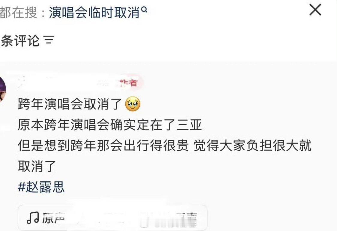 说是赵露思的跨年演唱会取消了因为觉得跨年出行费用很贵，给粉丝减负担 ​​​