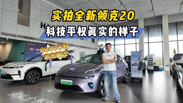 #全新领克20标配800v及激光雷达##全新领克20#