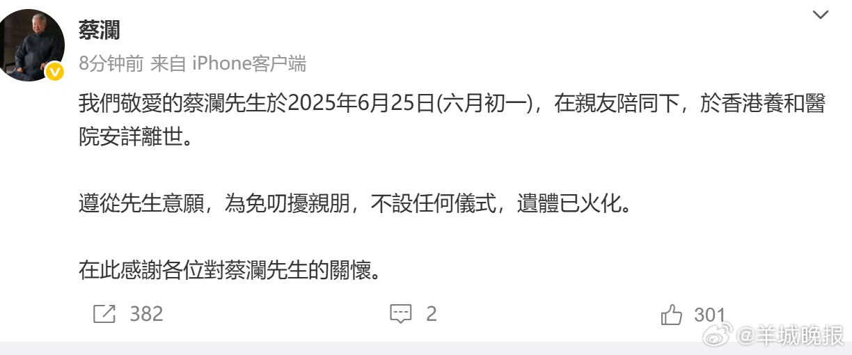 #蔡澜去世享年83岁# #蔡澜去世# 6月26日，据蔡澜个人账号发布消息：我们敬