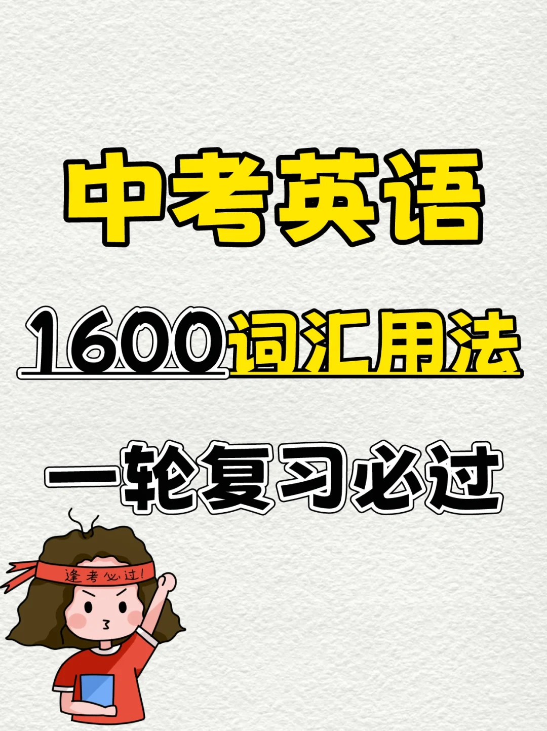 初中英语中考1600词汇用法汇总🔥