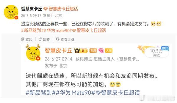 华为Mate90系列正进行芯片装测 【华为Mate90系列正在芯片装测 ：首发韬
