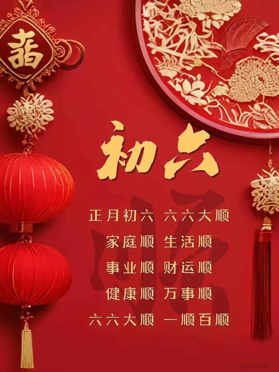 春节春节 丙午马年，初六启市！祝您在六六大顺的吉兆中，策马扬鞭，决胜千里。新的一