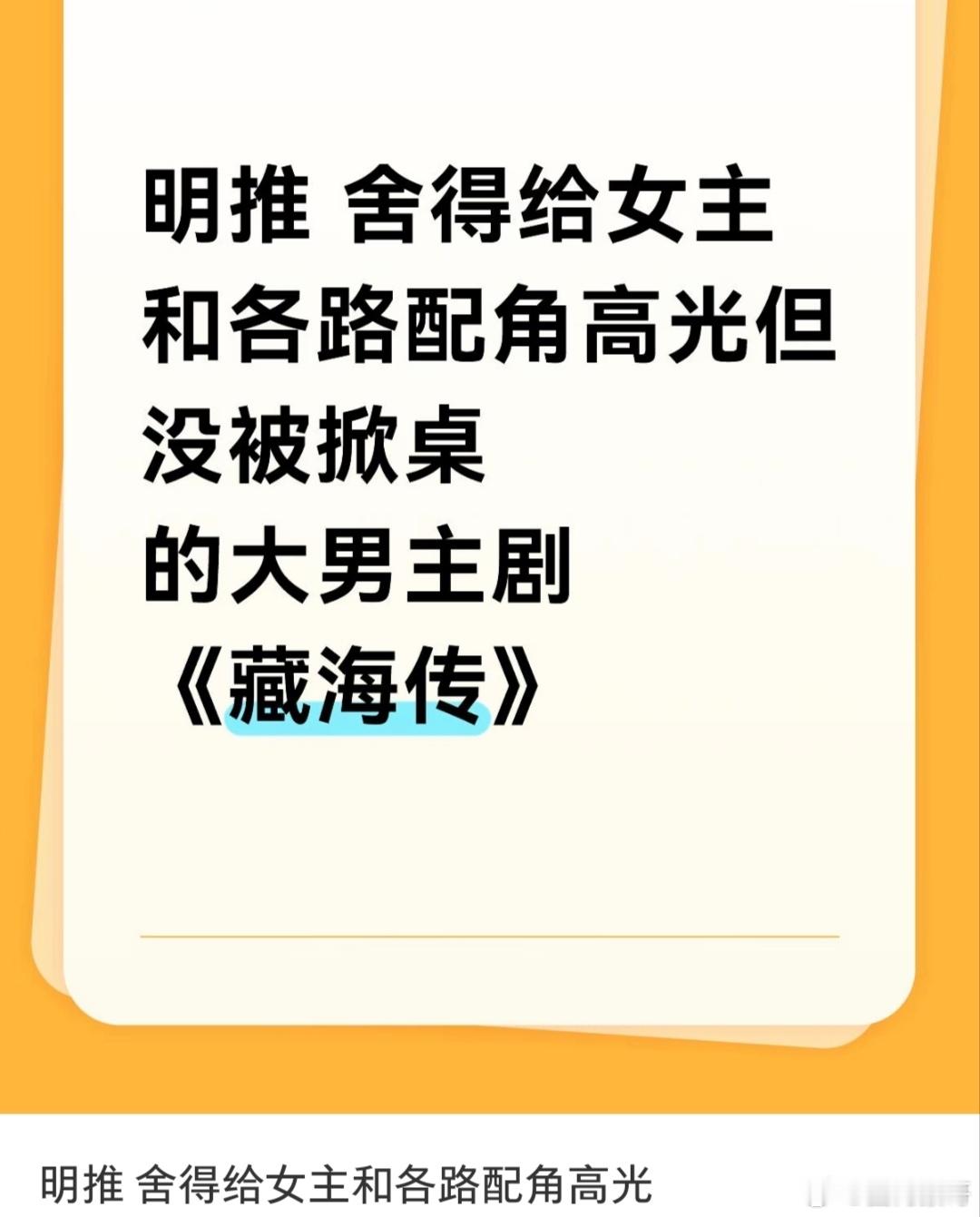 我也有这种感觉，导演编剧并没有一味凸显藏海，他高光名场面多观众印象很深刻，主要是