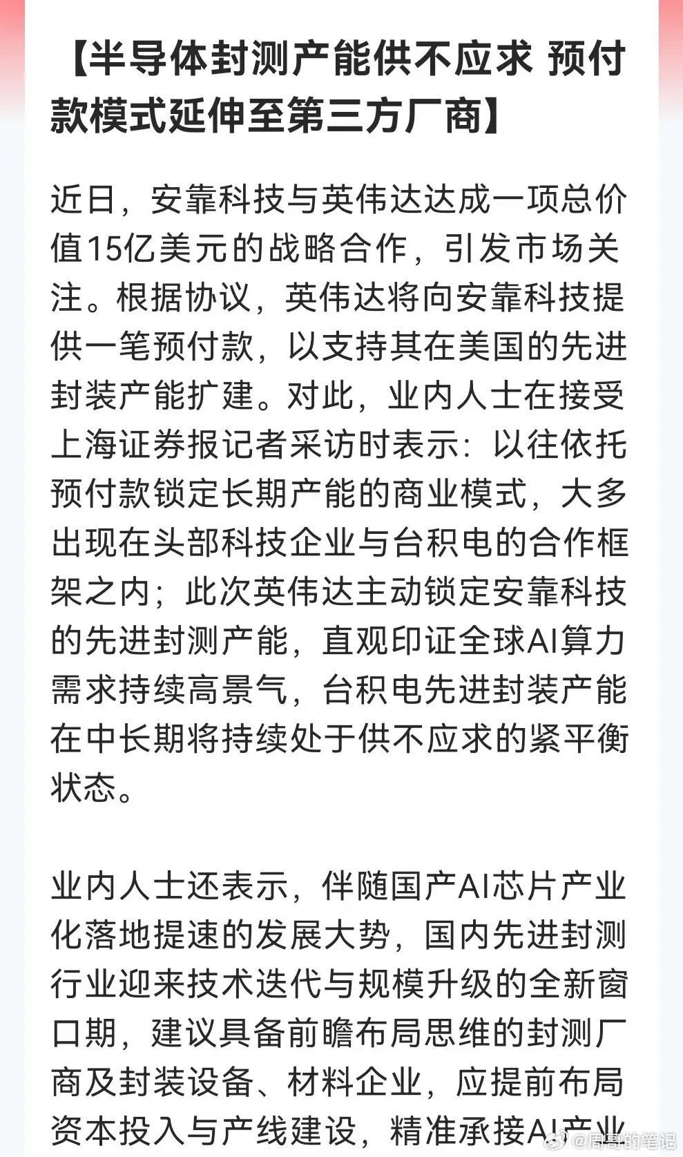 先进封装再迎来“王炸”利好下周真的要被点燃了。英伟达大单溢出，国内封测厂商这个“