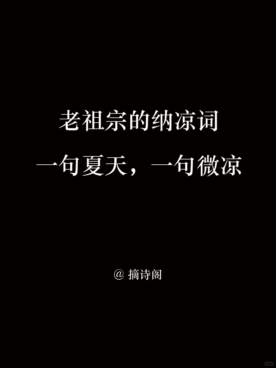 老祖宗笔下的纳凉词，一句夏天，一句微凉