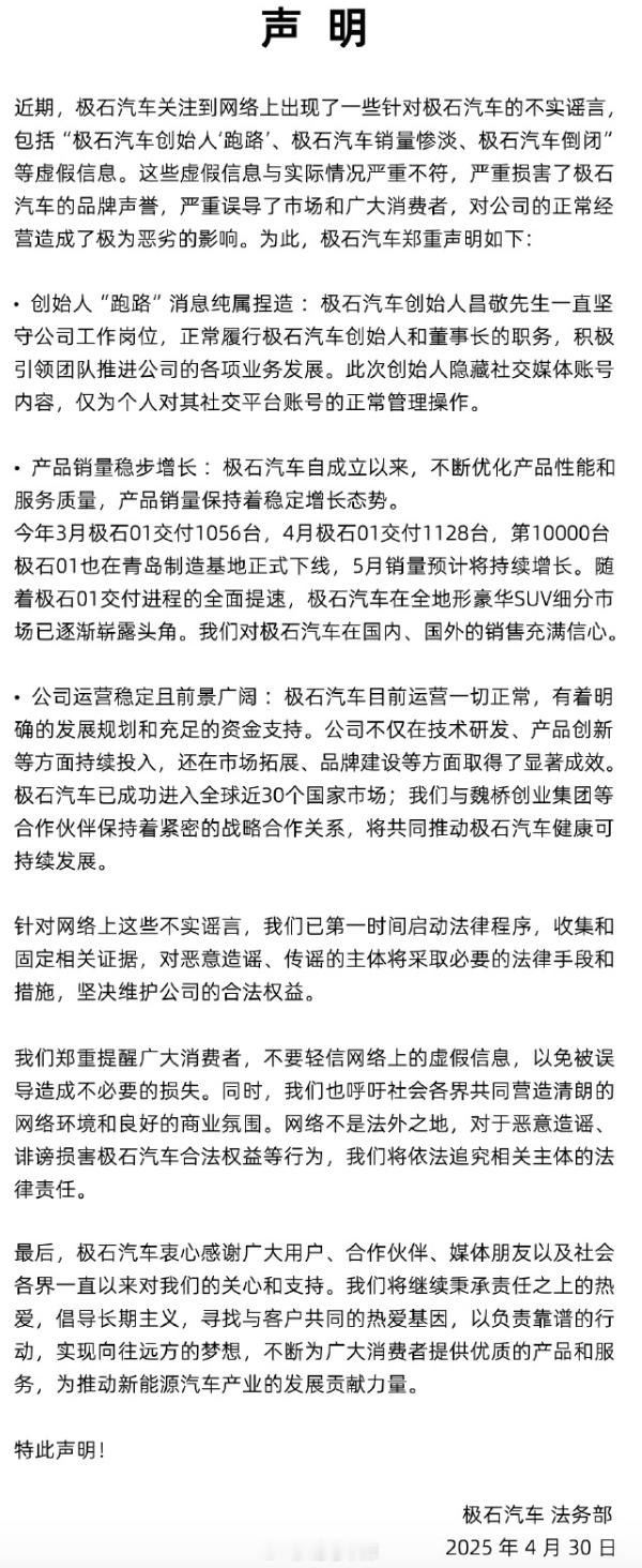 极石汽车昨晚发布了一份「关于不实谣言的严正声明 ​​​」，澄清了一些传言。省流版