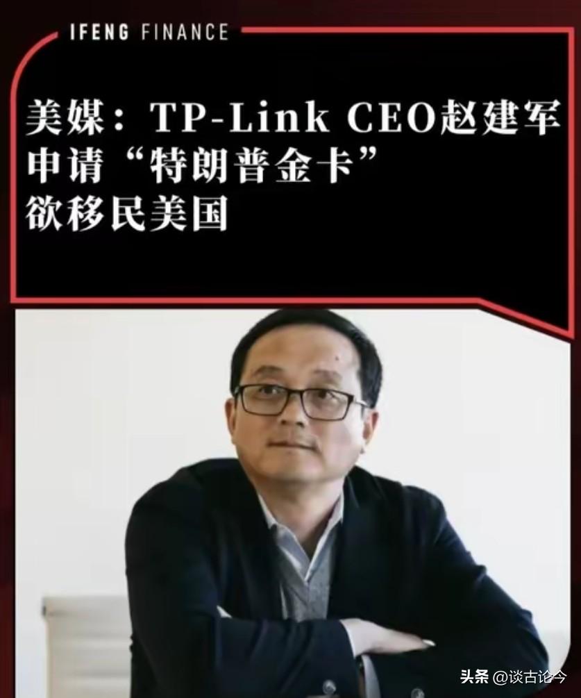 路由器之王变软脚虾！赵建军豪掷百万移民美国，太没骨气
 
妥妥的“软脚虾”。路由